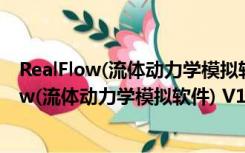 RealFlow(流体动力学模拟软件) V10.5.3 中文版（RealFlow(流体动力学模拟软件) V10.5.3 中文版功能简介）