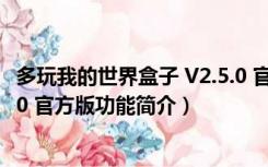 多玩我的世界盒子 V2.5.0 官方版（多玩我的世界盒子 V2.5.0 官方版功能简介）