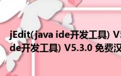 jEdit(java ide开发工具) V5.3.0 免费汉化版（jEdit(java ide开发工具) V5.3.0 免费汉化版功能简介）