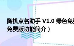 随机点名助手 V1.0 绿色免费版（随机点名助手 V1.0 绿色免费版功能简介）