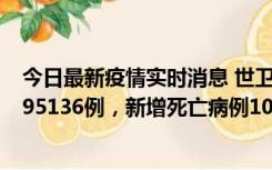 今日最新疫情实时消息 世卫组织：全球新增新冠确诊病例495136例，新增死亡病例1025例