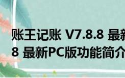 账王记账 V7.8.8 最新PC版（账王记账 V7.8.8 最新PC版功能简介）