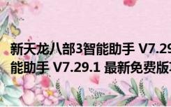 新天龙八部3智能助手 V7.29.1 最新免费版（新天龙八部3智能助手 V7.29.1 最新免费版功能简介）