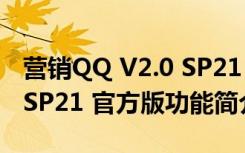 营销QQ V2.0 SP21 官方版（营销QQ V2.0 SP21 官方版功能简介）