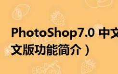 PhotoShop7.0 中文版（PhotoShop7.0 中文版功能简介）