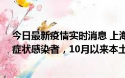 今日最新疫情实时消息 上海新增1例本土确诊病例和1例无症状感染者，10月以来本土疫情有三大特点