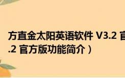 方直金太阳英语软件 V3.2 官方版（方直金太阳英语软件 V3.2 官方版功能简介）