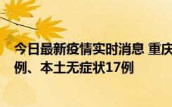 今日最新疫情实时消息 重庆10月12日新增本土确诊病例13例、本土无症状17例