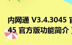 内网通 V3.4.3045 官方版（内网通 V3.4.3045 官方版功能简介）