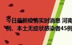 今日最新疫情实时消息 河南10月11日新增本土确诊病例13例、本土无症状感染者45例