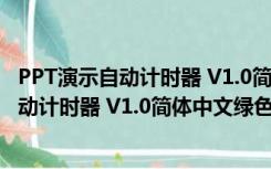 PPT演示自动计时器 V1.0简体中文绿色免费版（PPT演示自动计时器 V1.0简体中文绿色免费版功能简介）