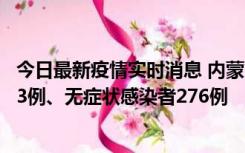 今日最新疫情实时消息 内蒙古10月12日新增本土确诊病例53例、无症状感染者276例