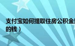 支付宝如何提取住房公积金里的钱（如何提取住房公积金里的钱）