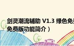 剑灵潮流辅助 V1.3 绿色免费版（剑灵潮流辅助 V1.3 绿色免费版功能简介）