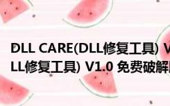 DLL CARE(DLL修复工具) V1.0 免费破解版（DLL CARE(DLL修复工具) V1.0 免费破解版功能简介）