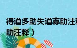 得道多助失道寡助注释图片（得道多助失道寡助注释）