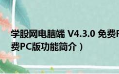 学股网电脑端 V4.3.0 免费PC版（学股网电脑端 V4.3.0 免费PC版功能简介）