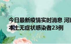 今日最新疫情实时消息 河南昨日新增本土确诊病例12例、本土无症状感染者23例