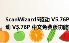 ScanWizard5驱动 V5.76P 中文免费版（ScanWizard5驱动 V5.76P 中文免费版功能简介）