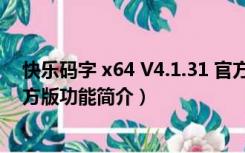 快乐码字 x64 V4.1.31 官方版（快乐码字 x64 V4.1.31 官方版功能简介）