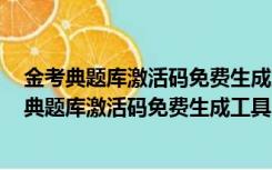 金考典题库激活码免费生成工具 V2021 绿色免费版（金考典题库激活码免费生成工具 V2021 绿色免费版功能简介）