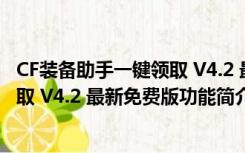 CF装备助手一键领取 V4.2 最新免费版（CF装备助手一键领取 V4.2 最新免费版功能简介）