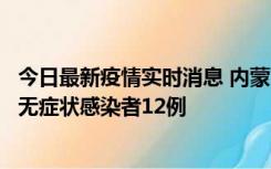 今日最新疫情实时消息 内蒙古兴安盟新增本土确诊病例5例、无症状感染者12例