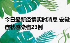 今日最新疫情实时消息 安徽10月12日新增确诊病例1例、无症状感染者23例