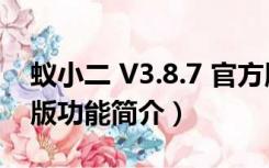 蚁小二 V3.8.7 官方版（蚁小二 V3.8.7 官方版功能简介）