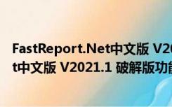 FastReport.Net中文版 V2021.1 破解版（FastReport.Net中文版 V2021.1 破解版功能简介）