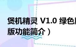 煲机精灵 V1.0 绿色版（煲机精灵 V1.0 绿色版功能简介）