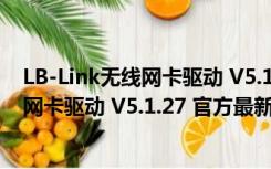 LB-Link无线网卡驱动 V5.1.27 官方最新版（LB-Link无线网卡驱动 V5.1.27 官方最新版功能简介）