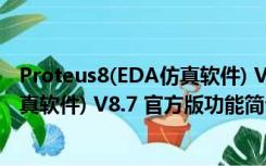 Proteus8(EDA仿真软件) V8.7 官方版（Proteus8(EDA仿真软件) V8.7 官方版功能简介）