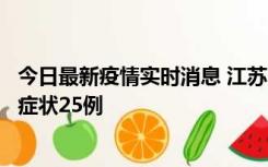 今日最新疫情实时消息 江苏10月12日新增本土确诊5例、无症状25例