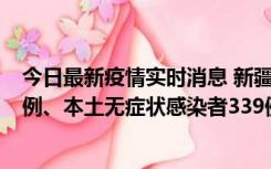 今日最新疫情实时消息 新疆10月12日新增本土确诊病例64例、本土无症状感染者339例