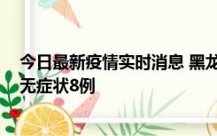今日最新疫情实时消息 黑龙江10月12日新增本土确诊3例、无症状8例