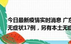 今日最新疫情实时消息 广东10月12日新增本土确诊30例、无症状17例，另有本土无症状转确诊6例