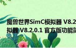 魔兽世界SimC模拟器 V8.2.0.1 官方版（魔兽世界SimC模拟器 V8.2.0.1 官方版功能简介）