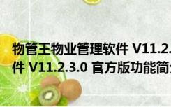 物管王物业管理软件 V11.2.3.0 官方版（物管王物业管理软件 V11.2.3.0 官方版功能简介）