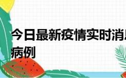 今日最新疫情实时消息 广东中山发现1例确诊病例