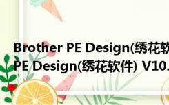 Brother PE Design(绣花软件) V10.21 官方版（Brother PE Design(绣花软件) V10.21 官方版功能简介）