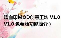 嗜血印MOD创意工坊 V1.0 免费版（嗜血印MOD创意工坊 V1.0 免费版功能简介）