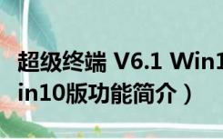 超级终端 V6.1 Win10版（超级终端 V6.1 Win10版功能简介）