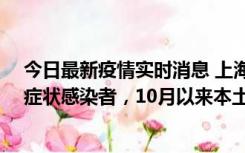 今日最新疫情实时消息 上海新增1例本土确诊病例和1例无症状感染者，10月以来本土疫情有三大特点