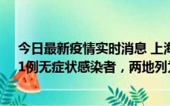今日最新疫情实时消息 上海新增社会面1例本土确诊病例、1例无症状感染者，两地列为中风险区