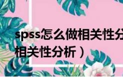 spss怎么做相关性分析散点图（spss怎么做相关性分析）