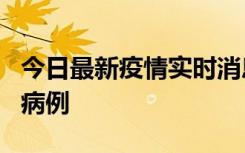 今日最新疫情实时消息 广东中山发现1例确诊病例