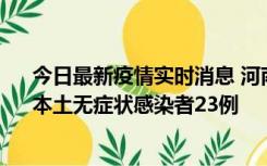 今日最新疫情实时消息 河南昨日新增本土确诊病例12例、本土无症状感染者23例