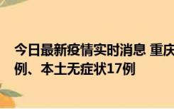 今日最新疫情实时消息 重庆10月12日新增本土确诊病例13例、本土无症状17例