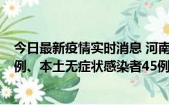 今日最新疫情实时消息 河南10月11日新增本土确诊病例13例、本土无症状感染者45例